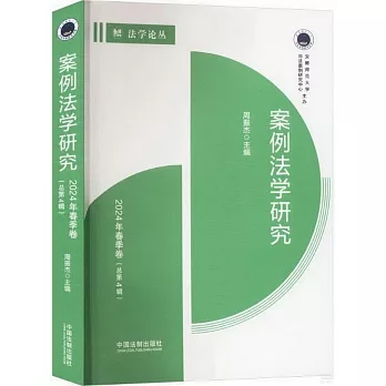 案例法學研究（2024年春季卷）（總第4輯）