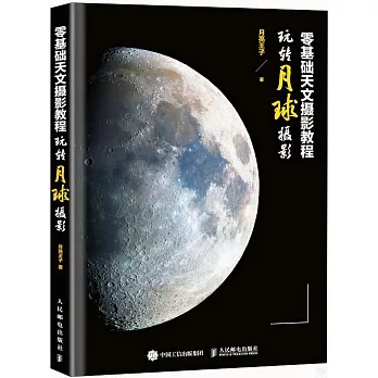 零基礎天文攝影教程：玩轉月球攝影