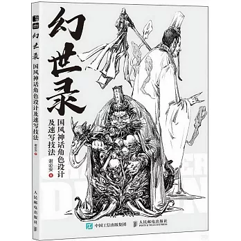 幻世錄：國風神話角色設計及速寫技法（附小冊子）