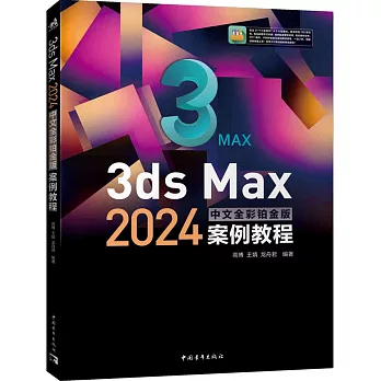 3ds Max 2024中文全彩鉑金版案例教程