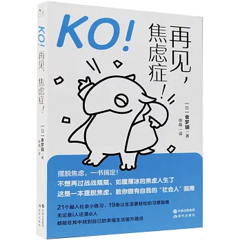 KO！再見，焦慮症！