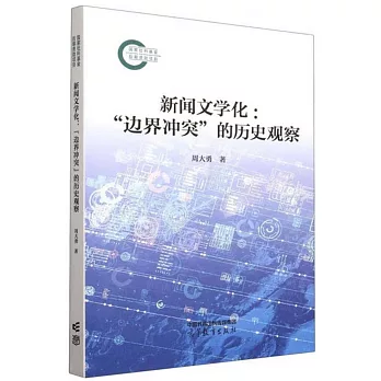 新聞文學化：“邊界衝突”的歷史觀察