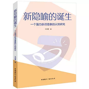 新隱喻的誕生：一個強力新詩意象的認知研究