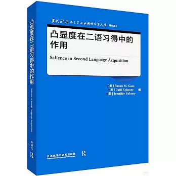 凸顯度在二語習得中的作用（英文）