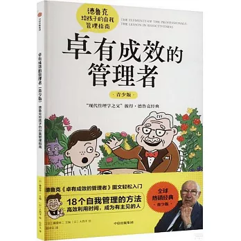 卓有成效的管理者（青少版）：德魯克給孩子的自我管理指南