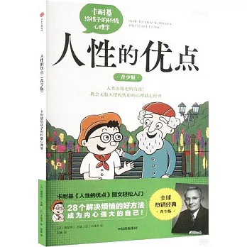 人性的優點（青少版）：卡耐基給孩子的積極心理學