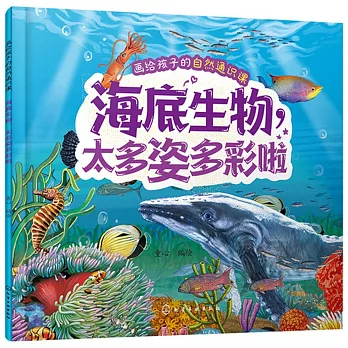 畫給孩子的自然通識課：海底生物，太多姿多彩啦