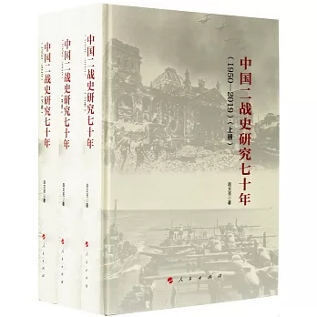 中國二戰史研究七十年（1950-2019）