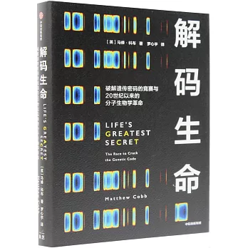 解码生命 : 破解遗传密码的竞赛与20世纪以来的分子生物学革命