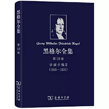 黑格爾全集：第18卷講演手稿Ⅱ（1816-1831）