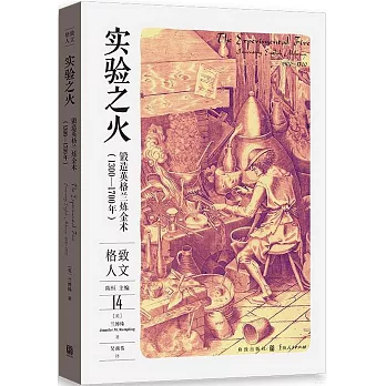 實驗之火：鍛造英格蘭煉金術（1300-1700年）