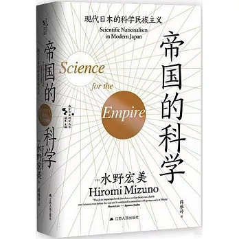 帝國的科學：現代日本的科學民族主義