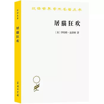 漢譯世界學術名著叢書：屠貓狂歡