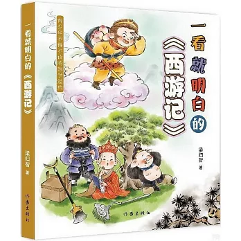 一看就明白的《西遊記》