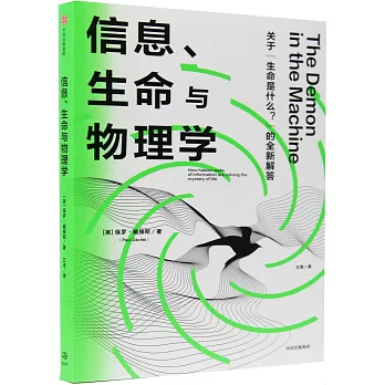 信息、生命与物理学