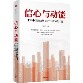 信心與動能：未來中國經濟增長動力與改革前瞻