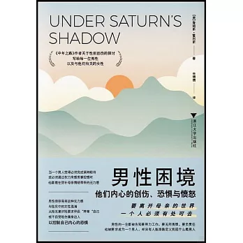 男性困境：他們內心的創傷、恐懼與憤怒