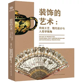 裝飾的藝術：傳統工藝、現代設計與人類學視角