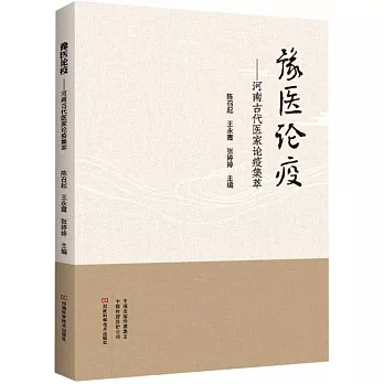 豫醫論疫--河南古代醫家論疫集萃