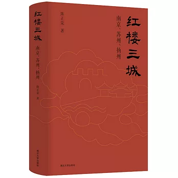 紅樓三城：南京、蘇州、揚州