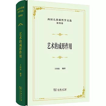 西田幾多郎哲學文選（第4卷）：藝術的成形作用