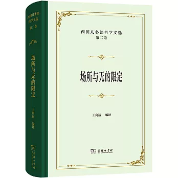 西田幾多郎哲學文選（第2卷）：場所與無的限定