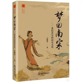 夢回南宋：重拾真實的南宋文化