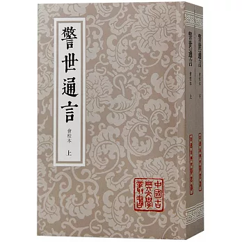 警世通言（會校本 全二冊）