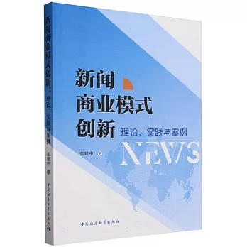 新聞商業模式創新：理論、實踐與案例