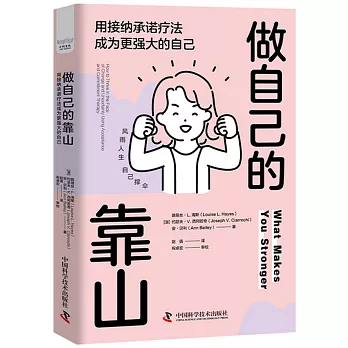 做自己的靠山：用接納承諾療法成為更強大的自己