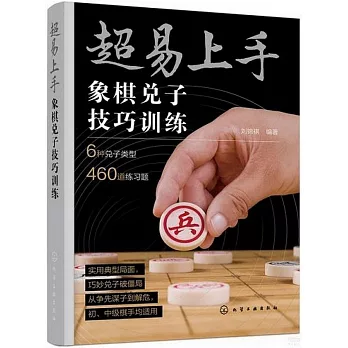超易上手：象棋兌子技巧訓練
