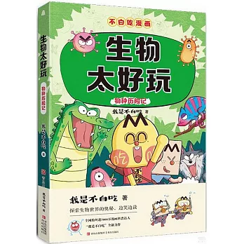 生物太好玩：物種歷險記