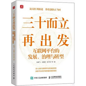 三十而立再出發：互聯網平台的發展、治理與轉型