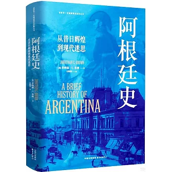 阿根廷史：從昔日輝煌到現代迷思