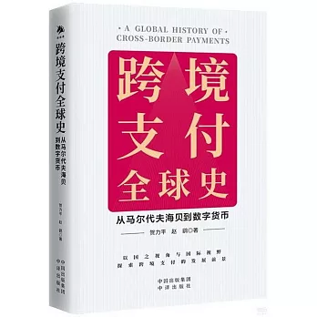 跨境支付全球史：從馬爾代夫海貝到數字貨幣