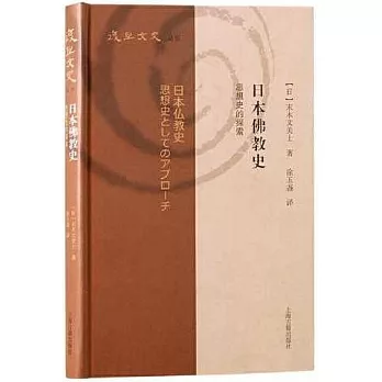 日本佛教史：思想史的探索