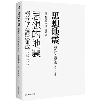 思想地震：柄谷行人演講集（1995-2015）