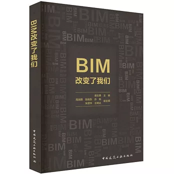 BIM改變了我們