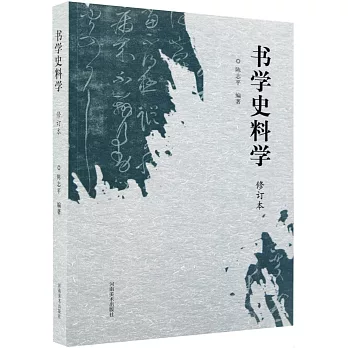 書學史料學（修訂本）