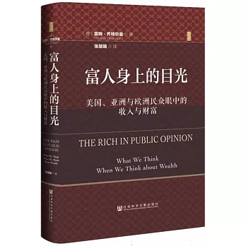 富人身上的目光：美國、亞洲與歐洲民眾眼中的收入與財富