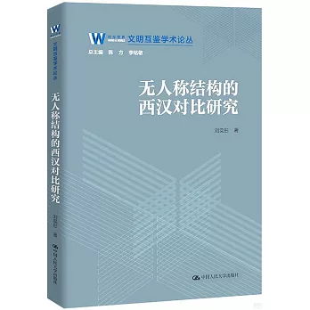 無人稱結構的西漢對比研究