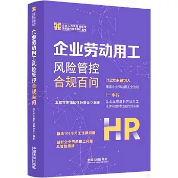 企業勞動用工風險管控合規百問