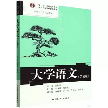 大學語文（第五版）