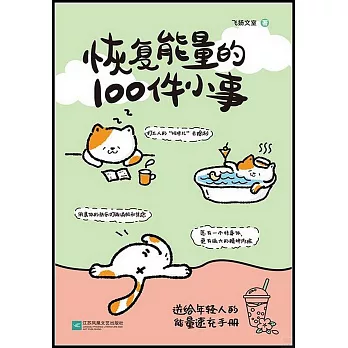 恢復能量的100件小事