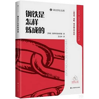 鋼鐵是怎樣煉成的