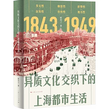 異質文化交織下的上海都市生活（1843-1949）