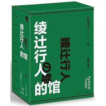 綾辻行人的館（全九冊）