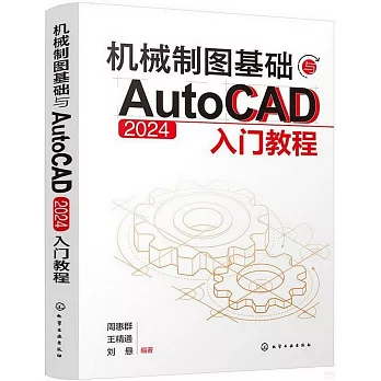 機械製圖基礎與AutoCAD 2024入門教程