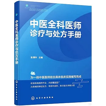 中醫全科醫師診療與處方手冊