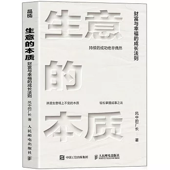 生意的本質：財富與幸福的成長法則